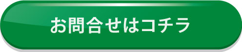 お問合せ